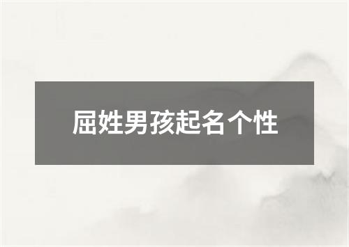 屈姓男孩起名个性