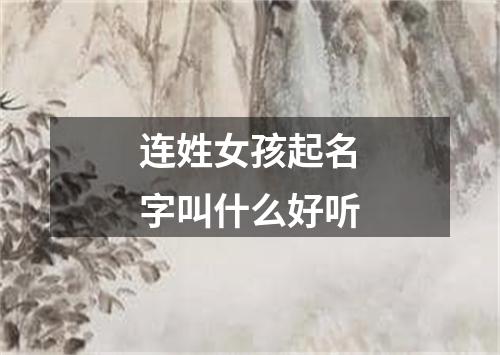 连姓女孩起名字叫什么好听