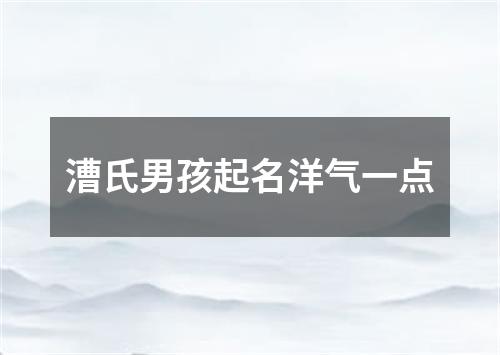 漕氏男孩起名洋气一点