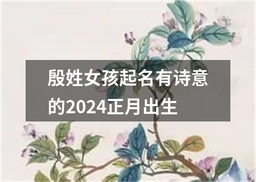 殷姓女孩起名有诗意的2024正月出生