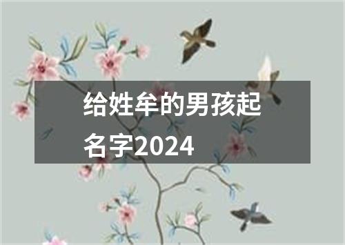 给姓牟的男孩起名字2024