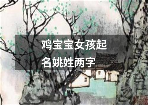 鸡宝宝女孩起名姚姓两字