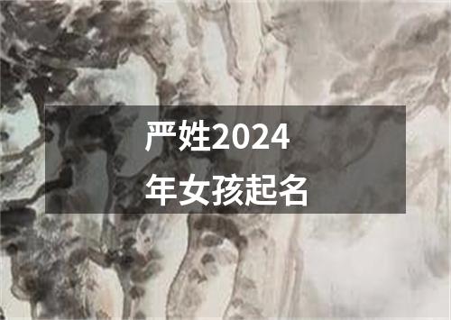 严姓2024年女孩起名