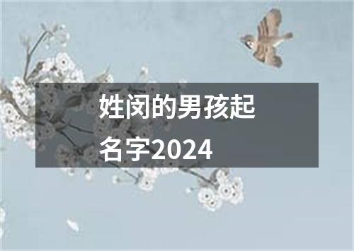 姓闵的男孩起名字2024