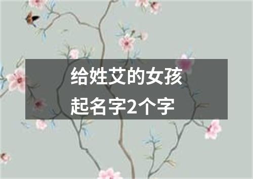 给姓艾的女孩起名字2个字