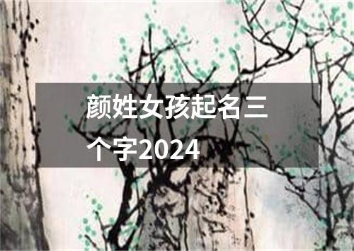 颜姓女孩起名三个字2024