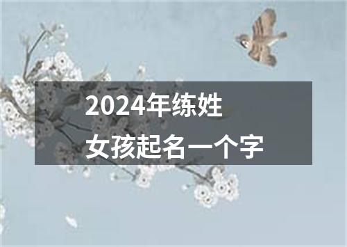 2024年练姓女孩起名一个字