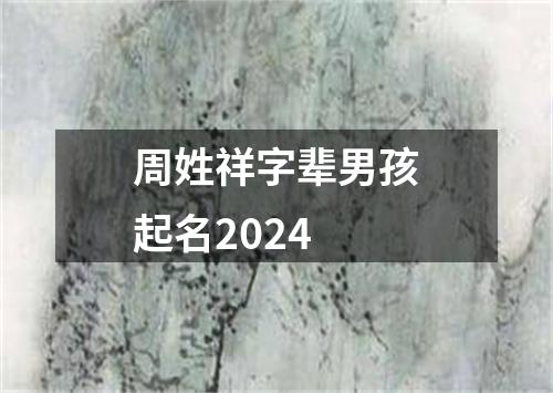 周姓祥字辈男孩起名2024