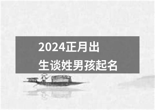 2024正月出生谈姓男孩起名