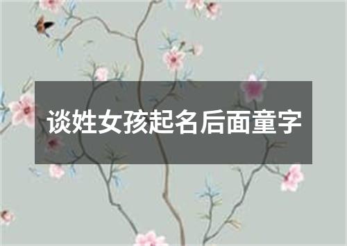 谈姓女孩起名后面童字