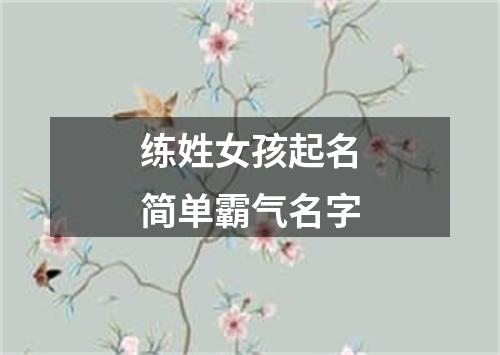 练姓女孩起名简单霸气名字