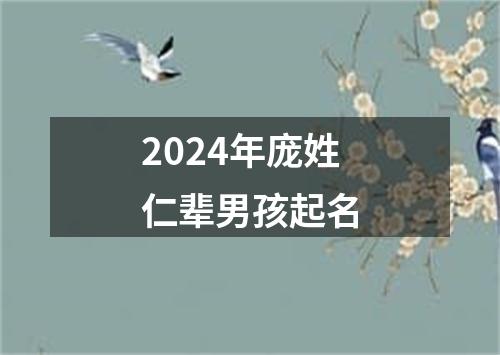 2024年庞姓仁辈男孩起名