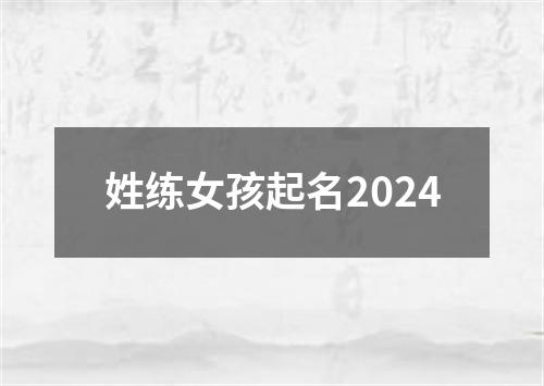 姓练女孩起名2024