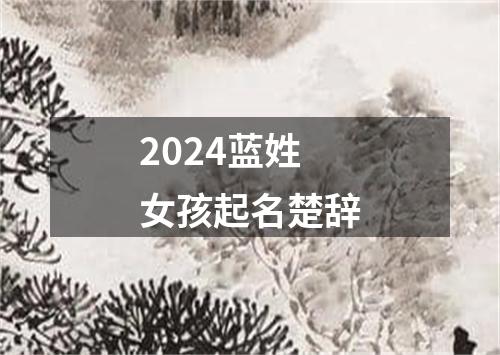 2024蓝姓女孩起名楚辞