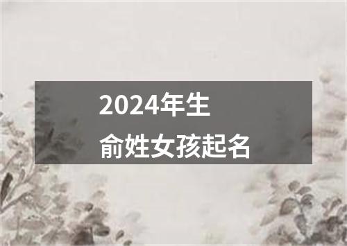 2024年生俞姓女孩起名