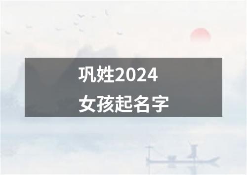 巩姓2024女孩起名字