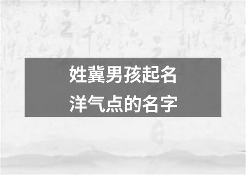 姓冀男孩起名洋气点的名字