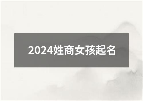 2024姓商女孩起名