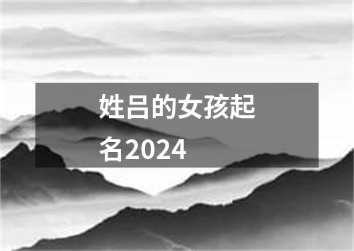 姓吕的女孩起名2024