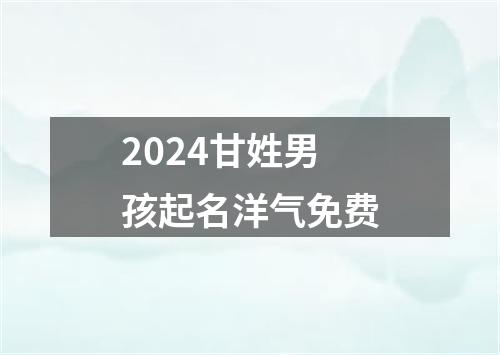 2024甘姓男孩起名洋气免费