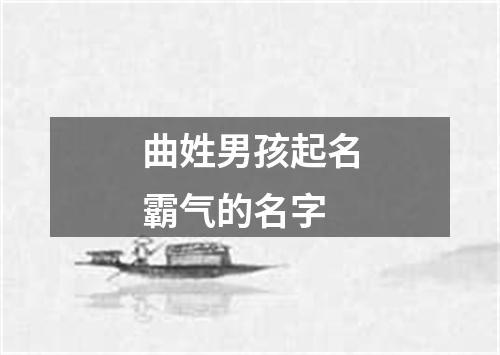 曲姓男孩起名霸气的名字