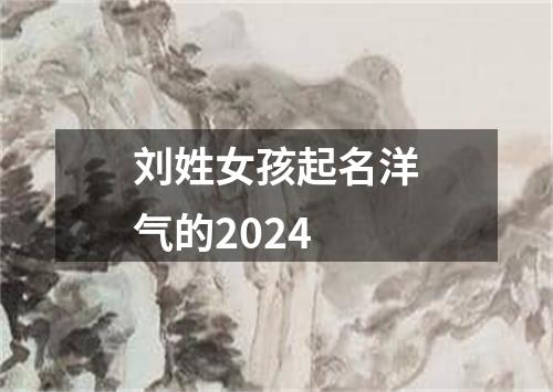 刘姓女孩起名洋气的2024