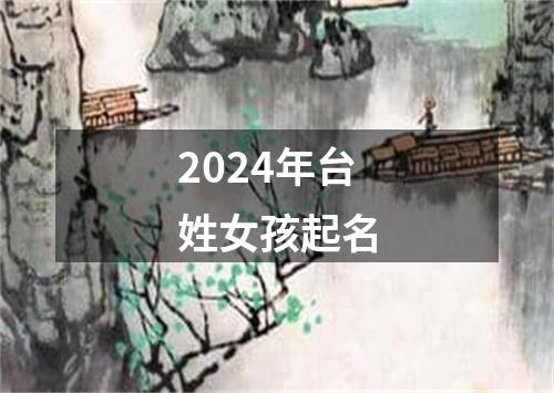 2024年台姓女孩起名