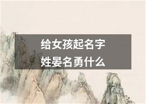 给女孩起名字姓晏名勇什么