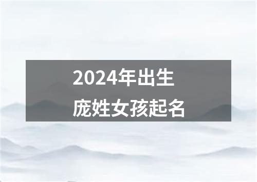 2024年出生庞姓女孩起名