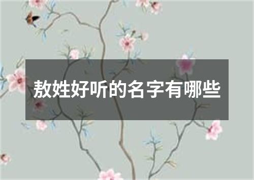 敖姓好听的名字有哪些