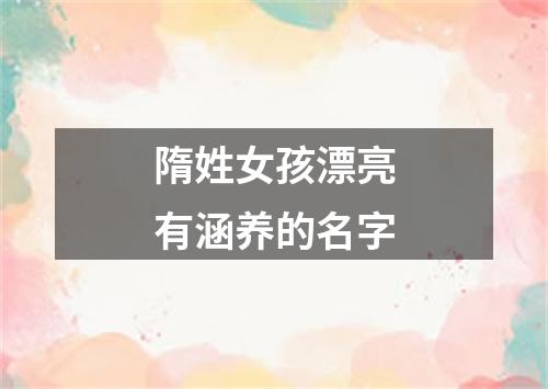 隋姓女孩漂亮有涵养的名字