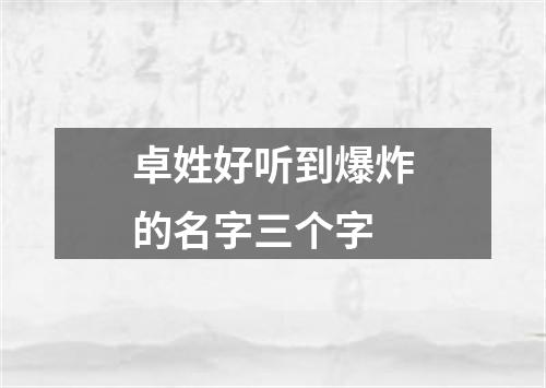 卓姓好听到爆炸的名字三个字