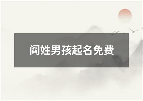 阎姓男孩起名免费