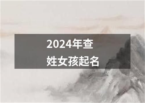 2024年查姓女孩起名