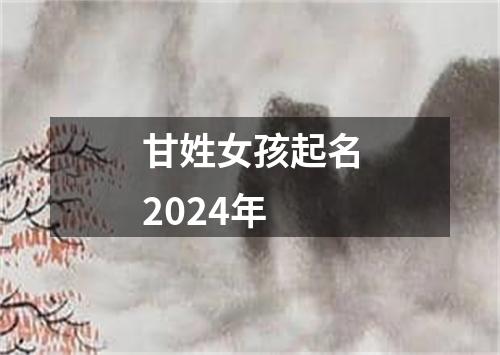 甘姓女孩起名2024年