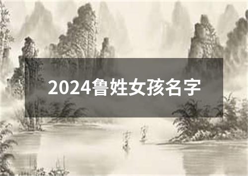 2024鲁姓女孩名字