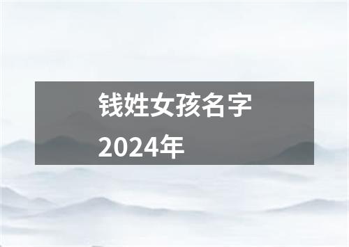 钱姓女孩名字2024年