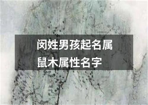 闵姓男孩起名属鼠木属性名字