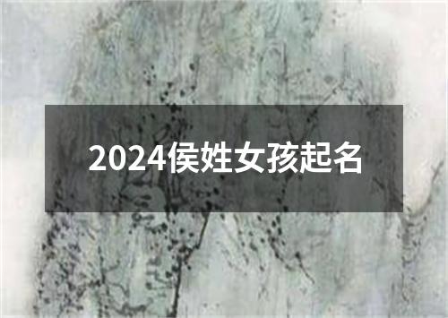 2024侯姓女孩起名