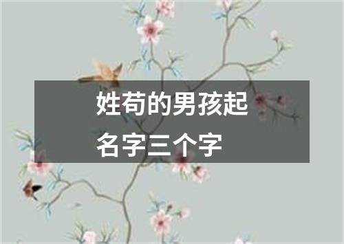 姓苟的男孩起名字三个字