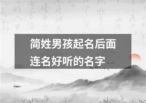 简姓男孩起名后面连名好听的名字