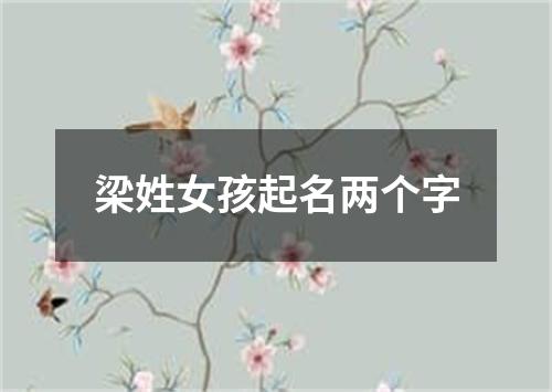 梁姓女孩起名两个字