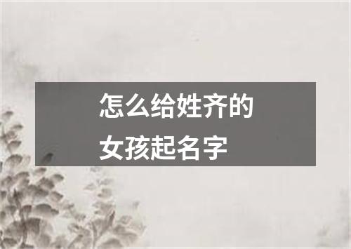 怎么给姓齐的女孩起名字