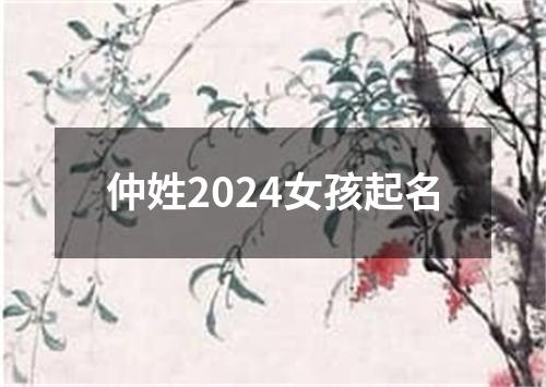 仲姓2024女孩起名