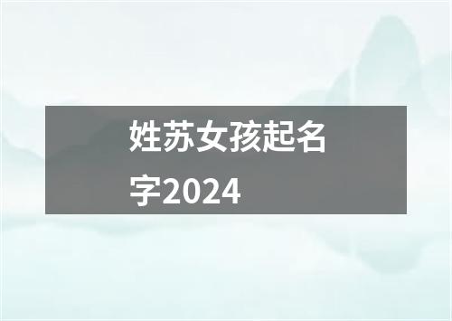 姓苏女孩起名字2024