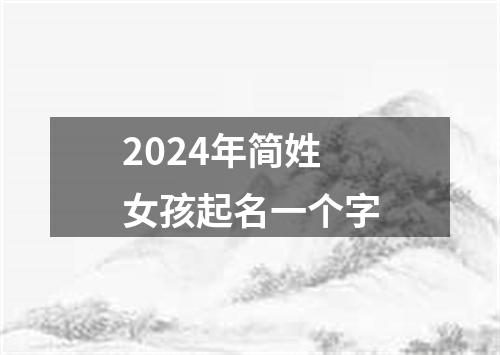 2024年简姓女孩起名一个字