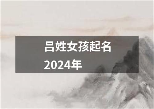 吕姓女孩起名2024年