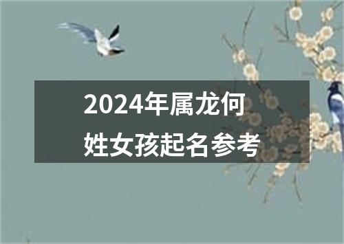 2024年属龙何姓女孩起名参考