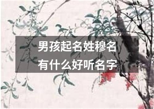 男孩起名姓穆名有什么好听名字