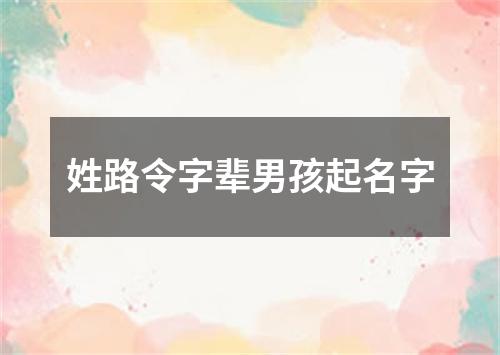 姓路令字辈男孩起名字